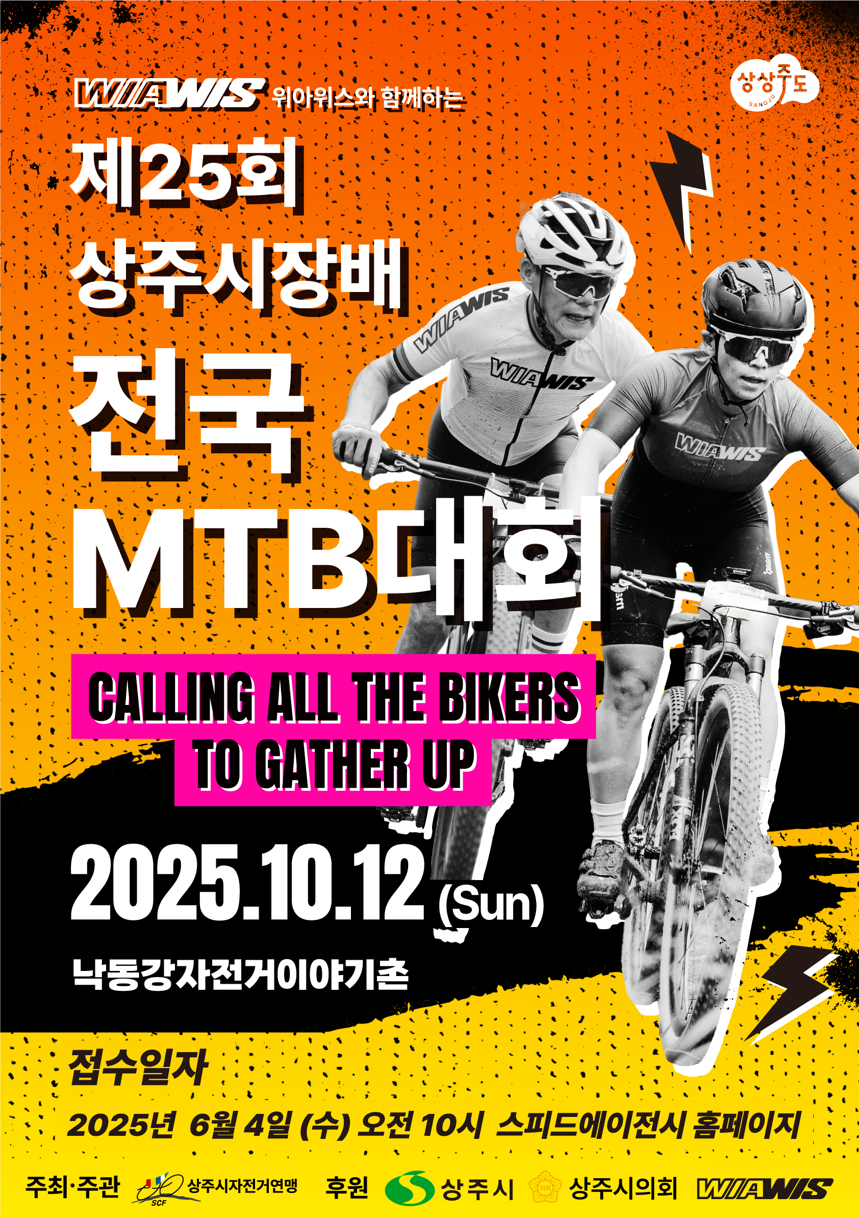 제25회 상주시장배 전국 MTB 대회  