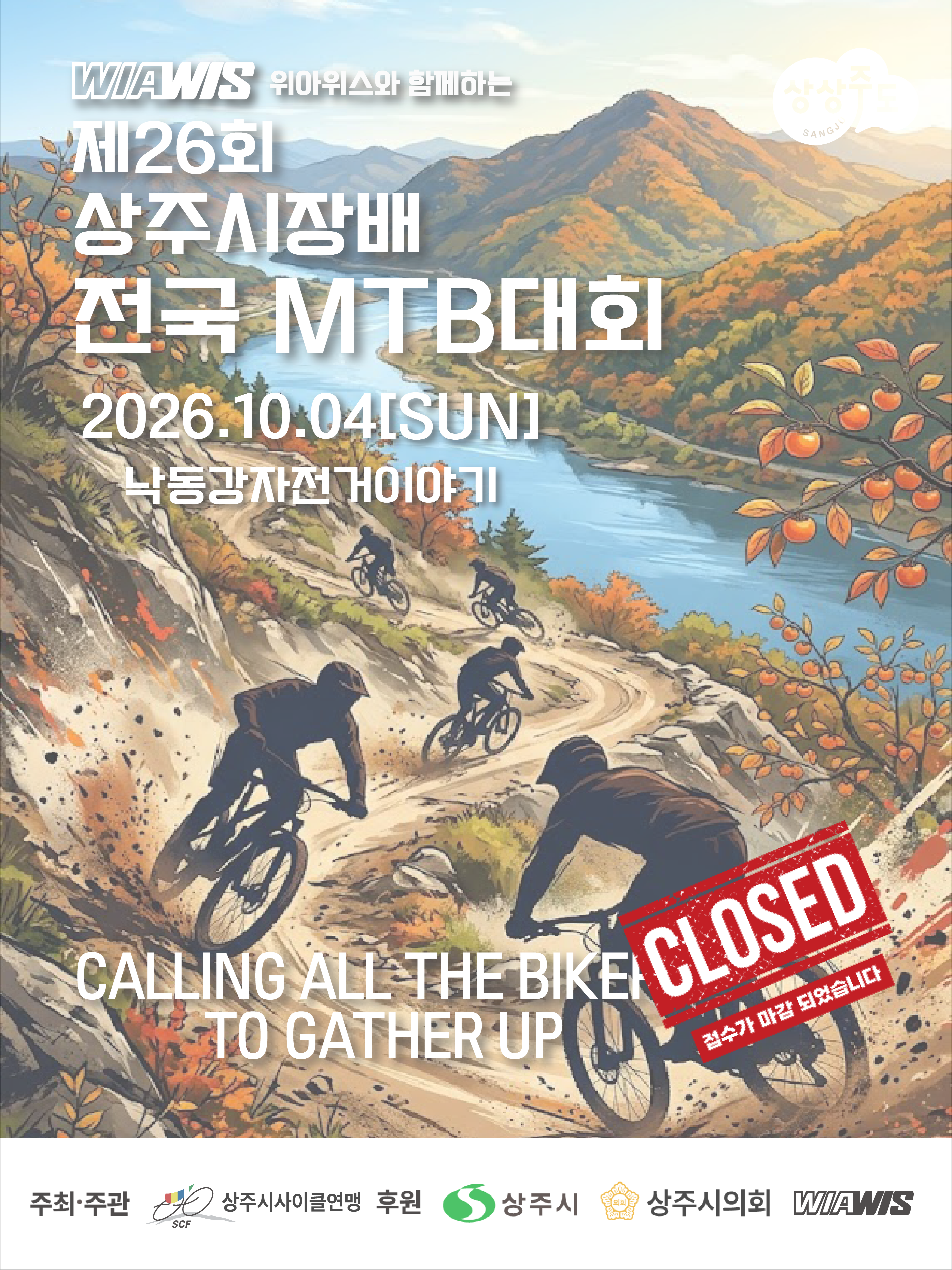 제26회 상주시장배 전국 MTB 대회  