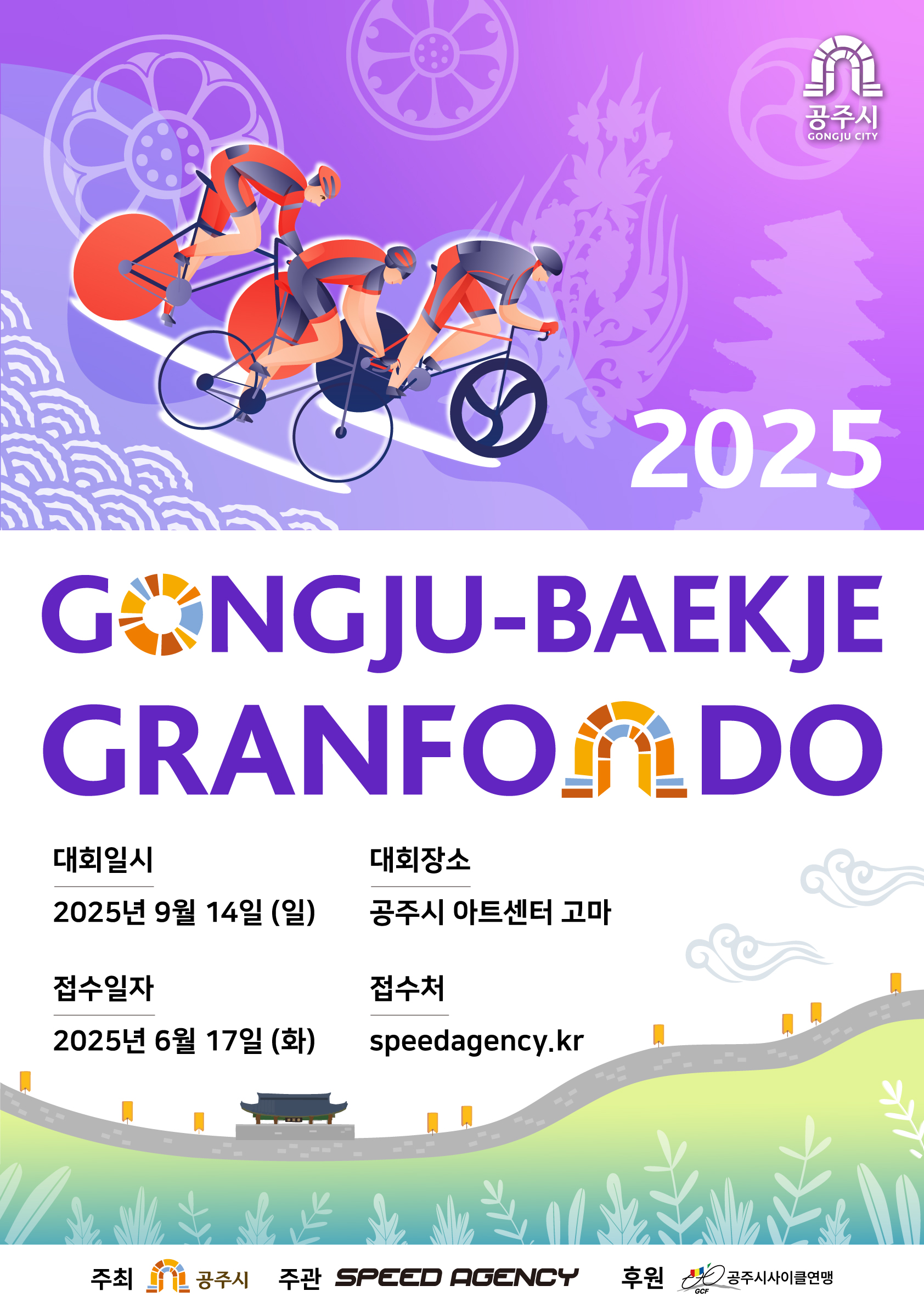 2025 공주백제그란폰도