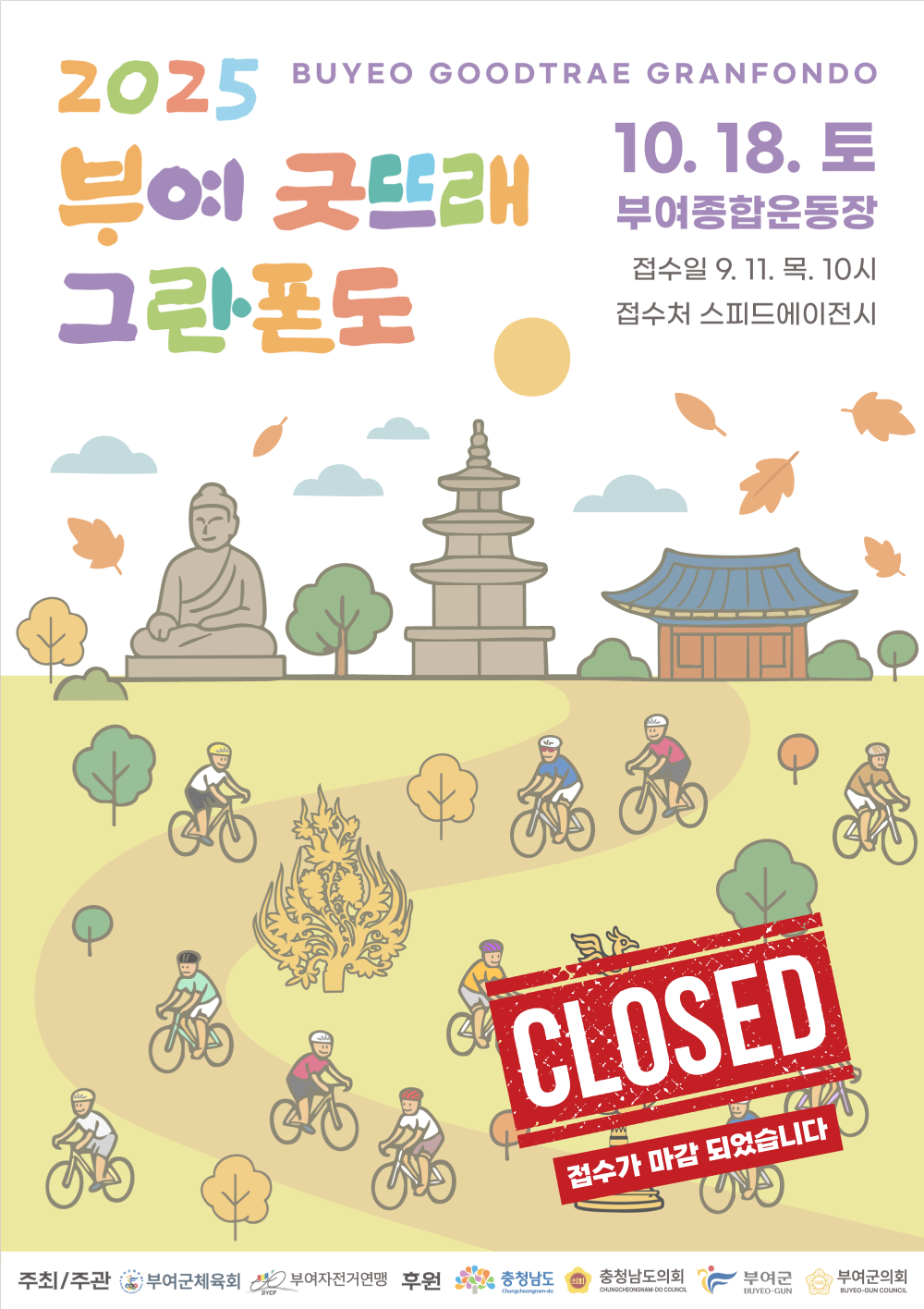 2025 부여 굿뜨래 그란폰도