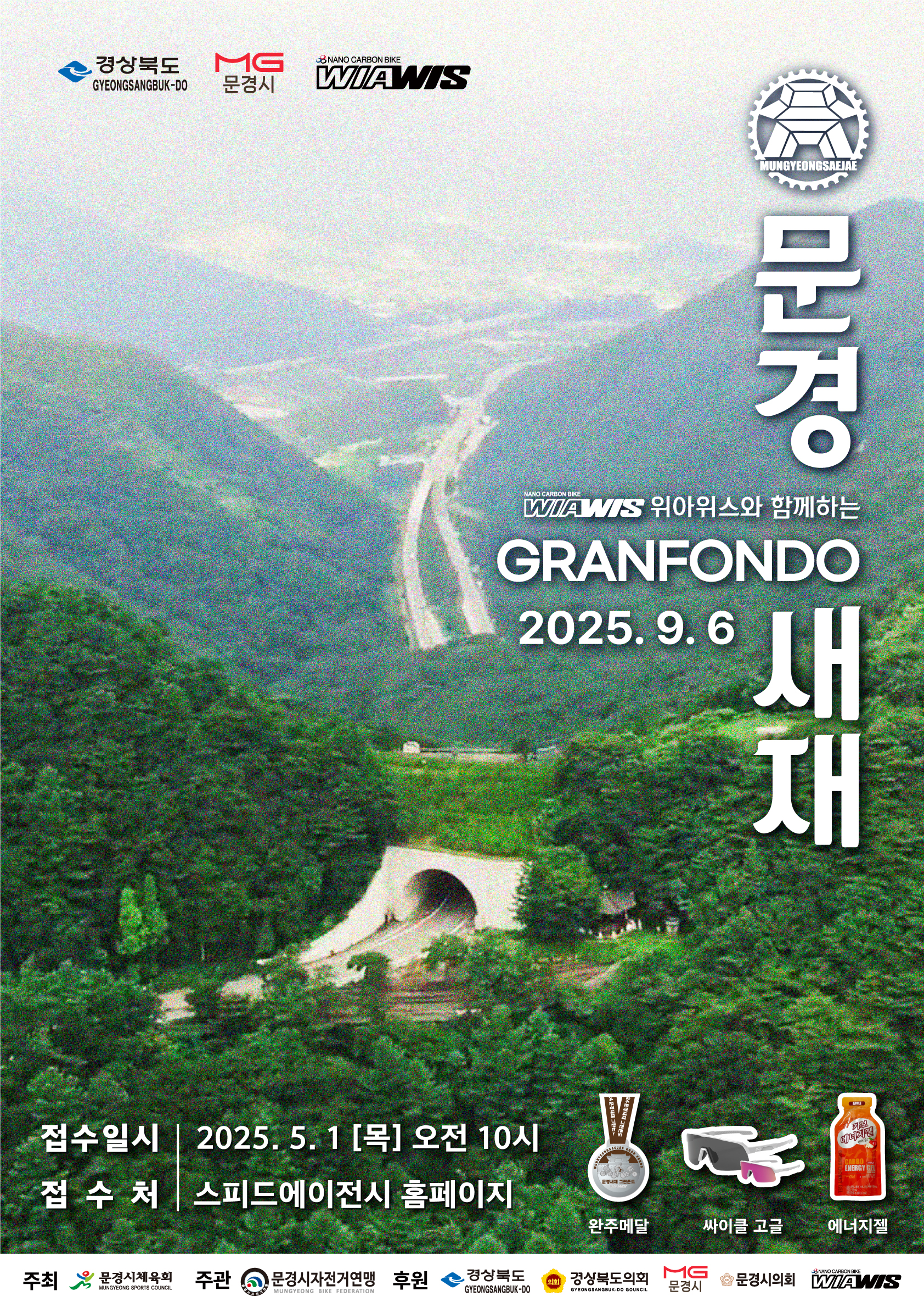 2025 문경새재 그란폰도