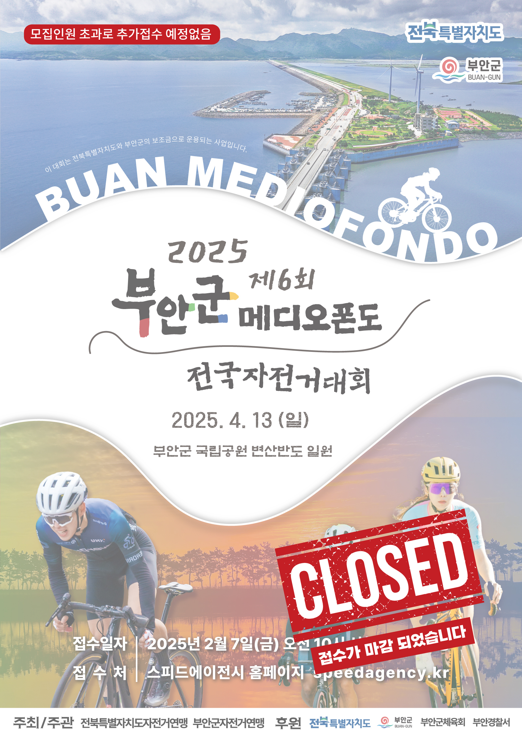 제6회 부안군 메디오폰도 전국 자전거대회 