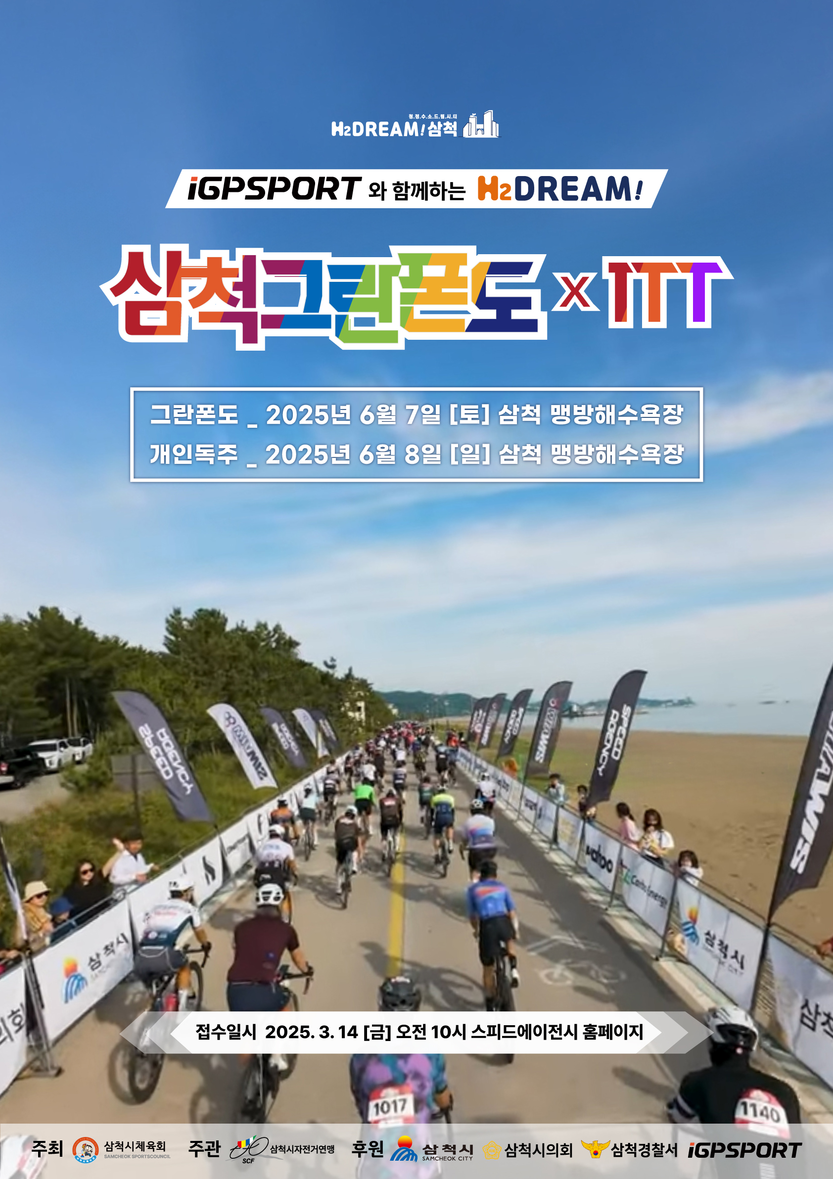 2025 삼척 그란폰도