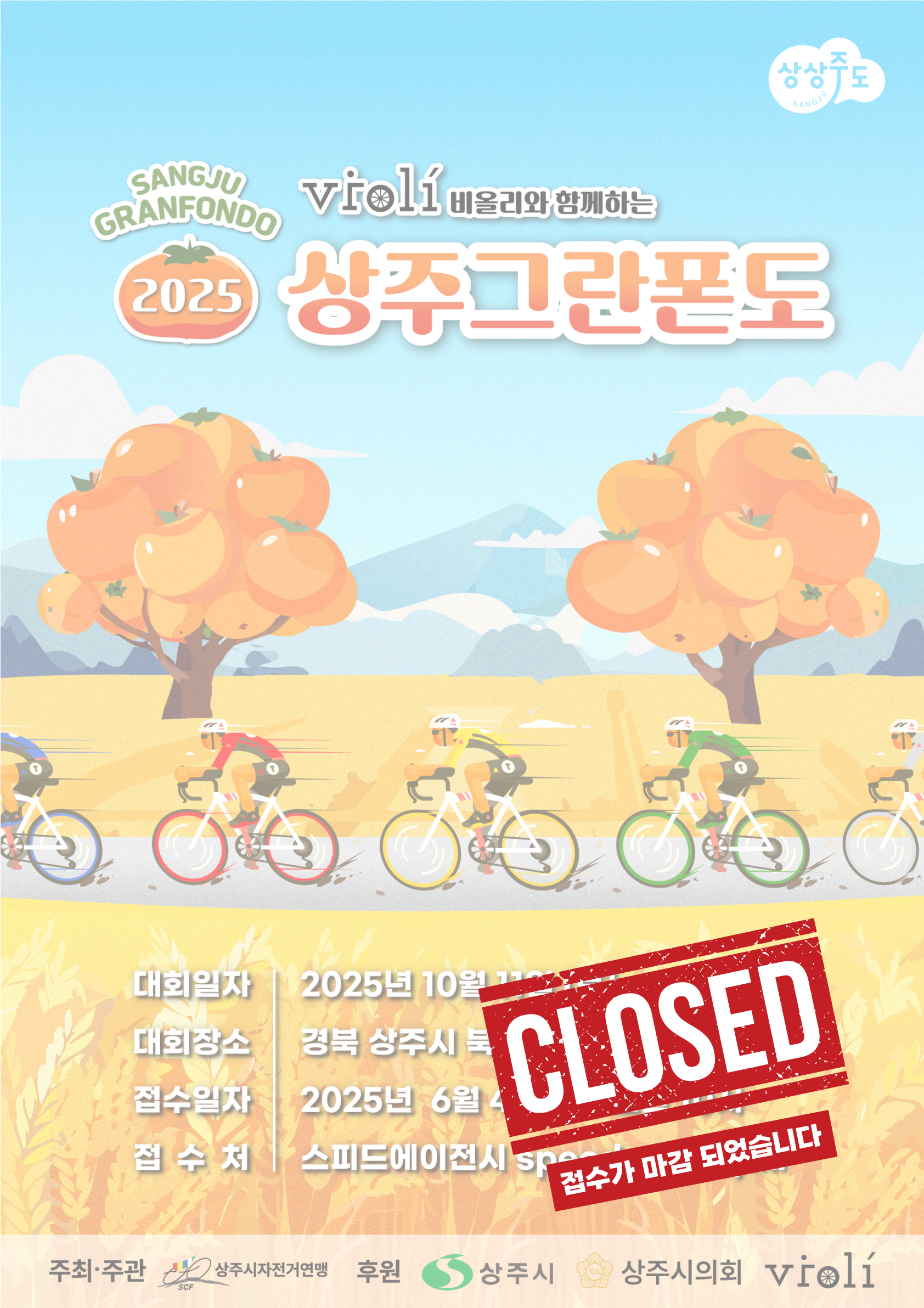 2025 상주 그란폰도 