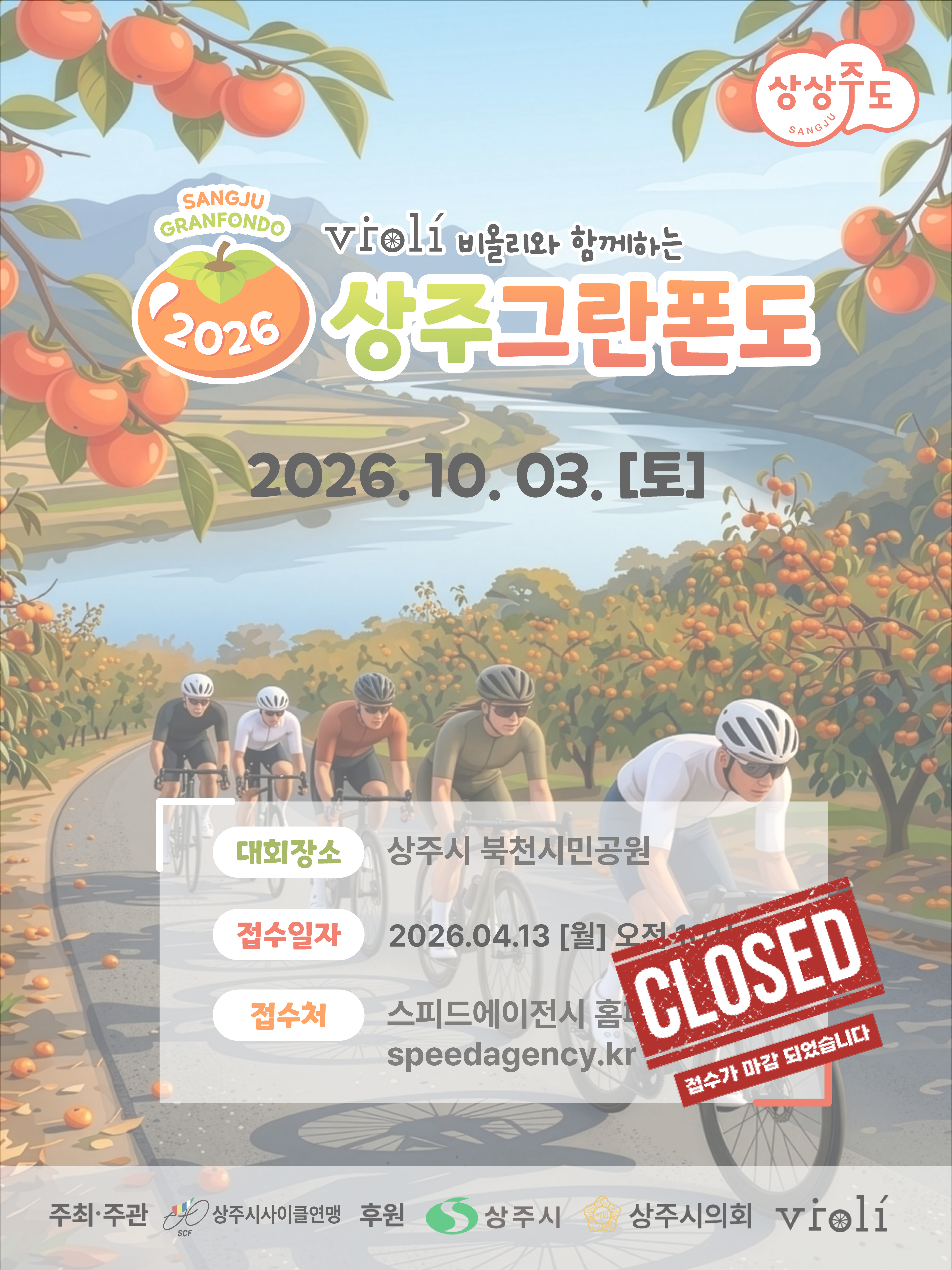 2026 상주 그란폰도