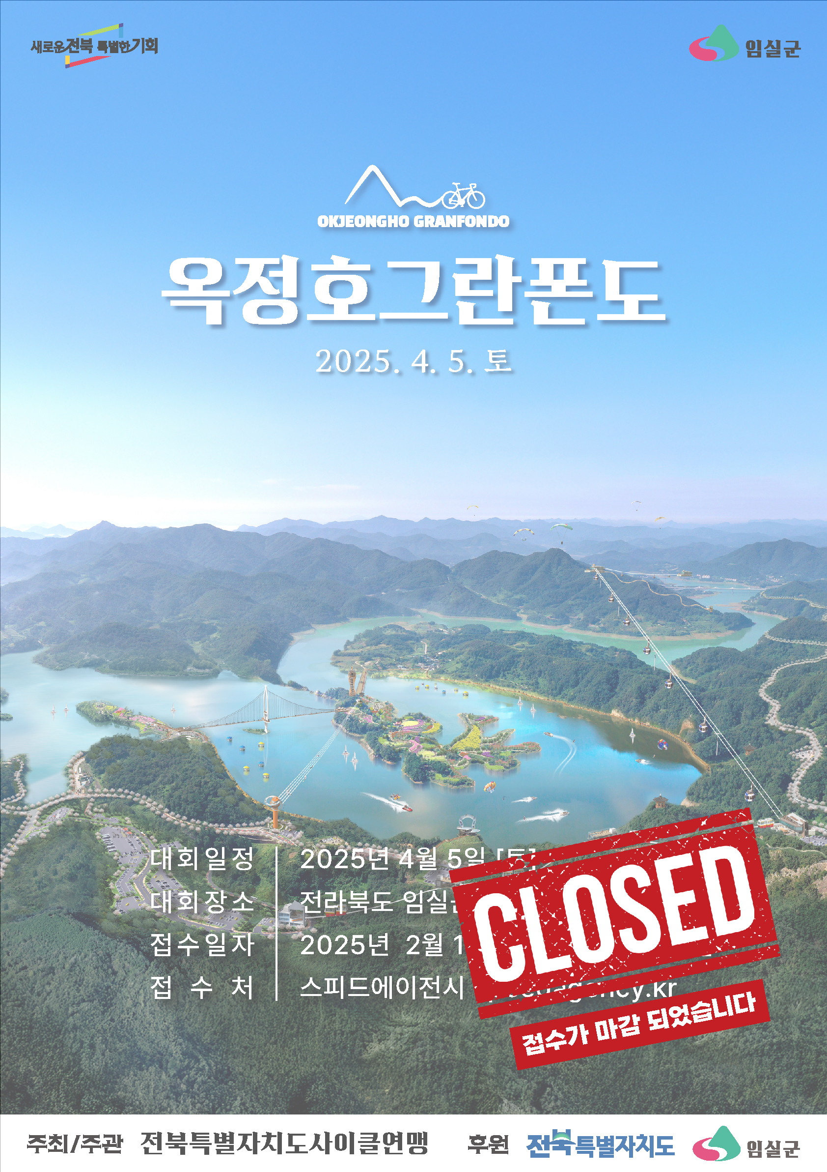 2025 옥정호 그란폰도