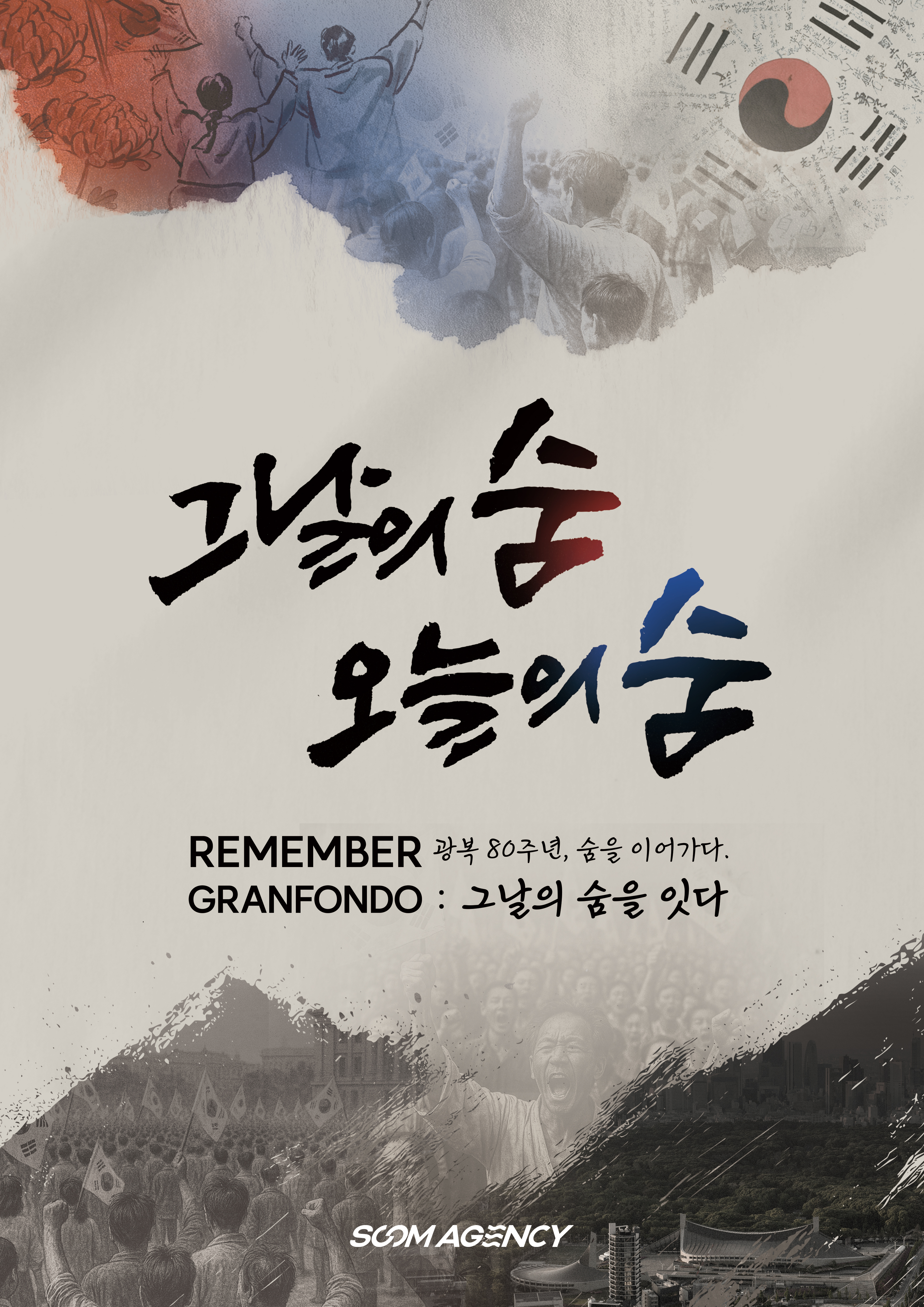광복 80주년 REMEMBER GRANFONDO