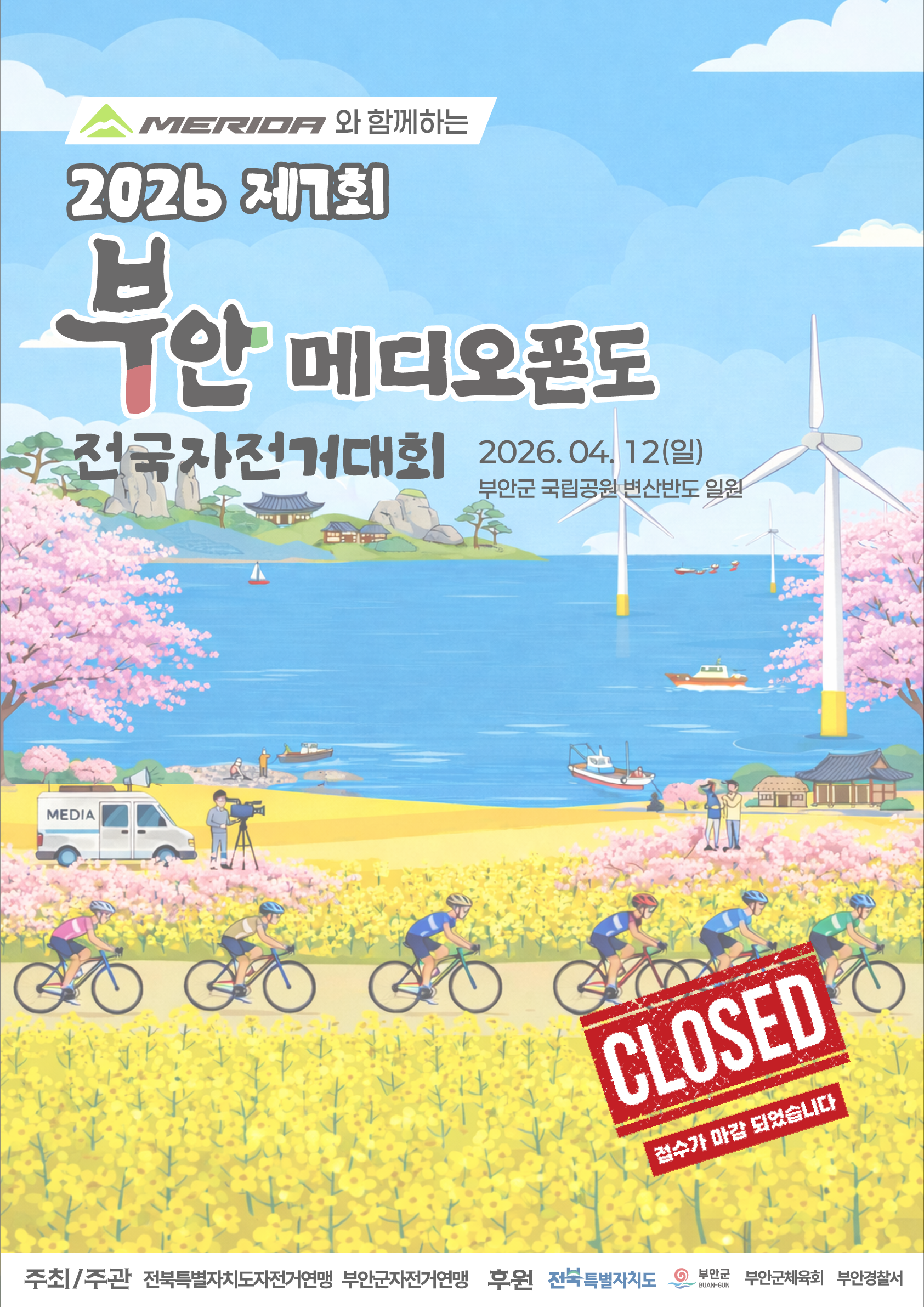 제7회 부안 메디오폰도 전국 자전거대회
