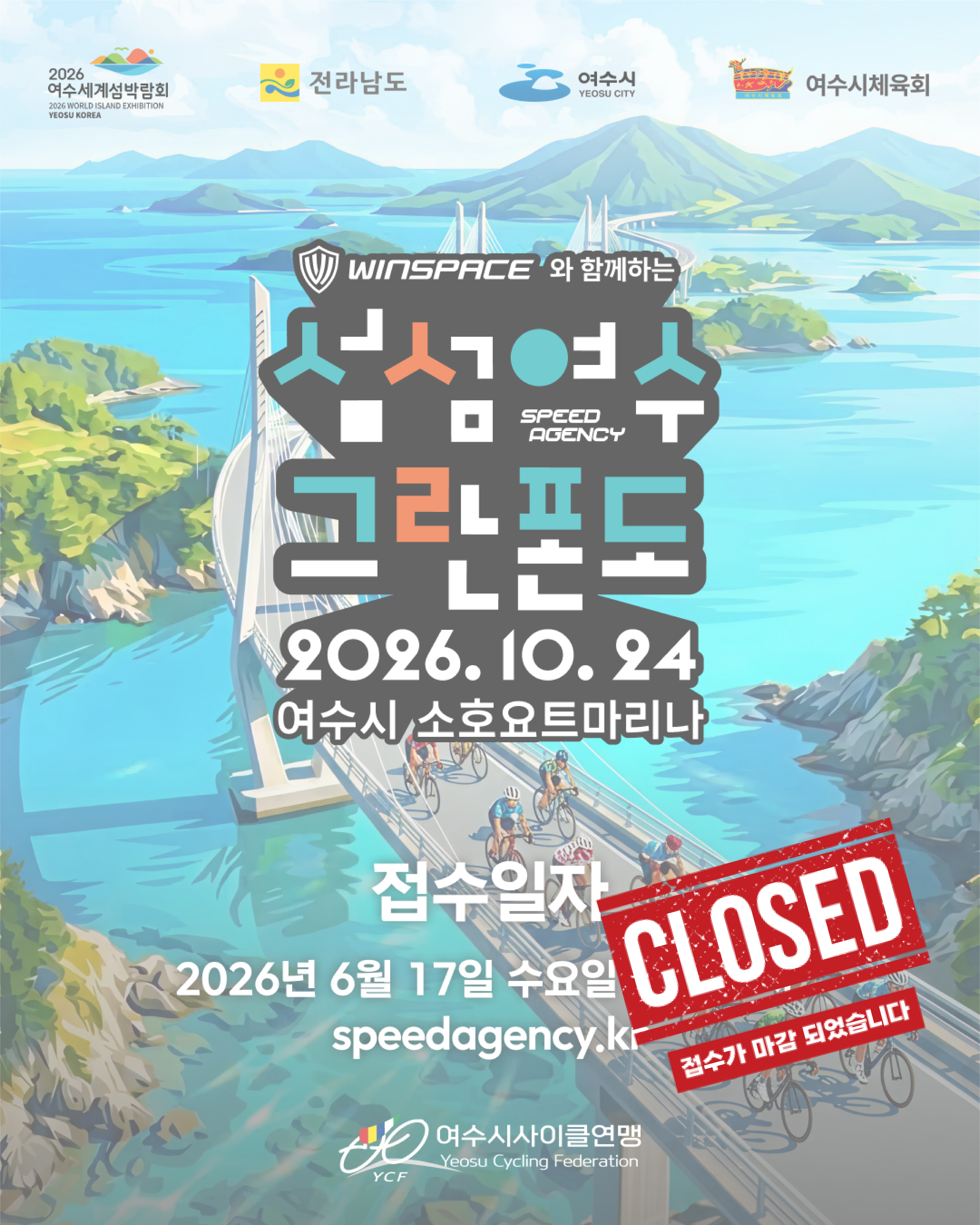 2026 섬섬여수 그란폰도