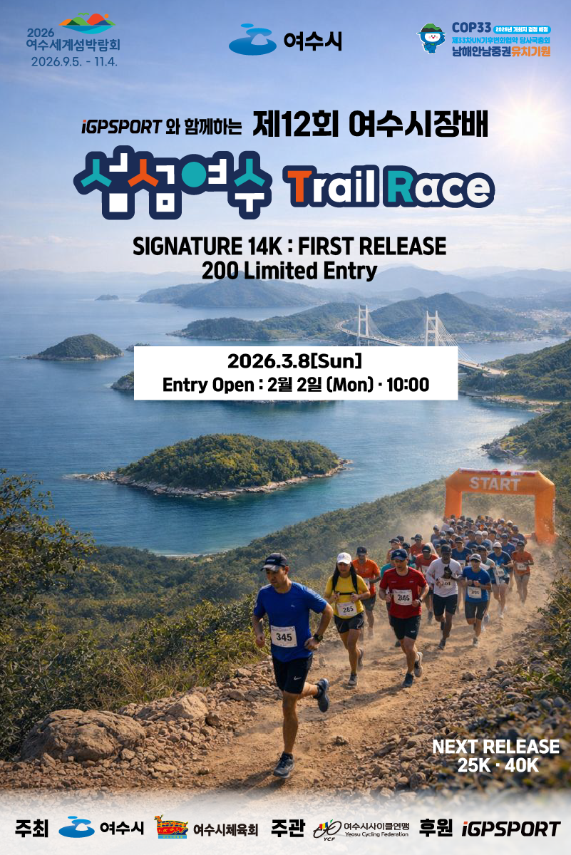 제 12회 여수시장배 섬섬여수 트레일 레이스