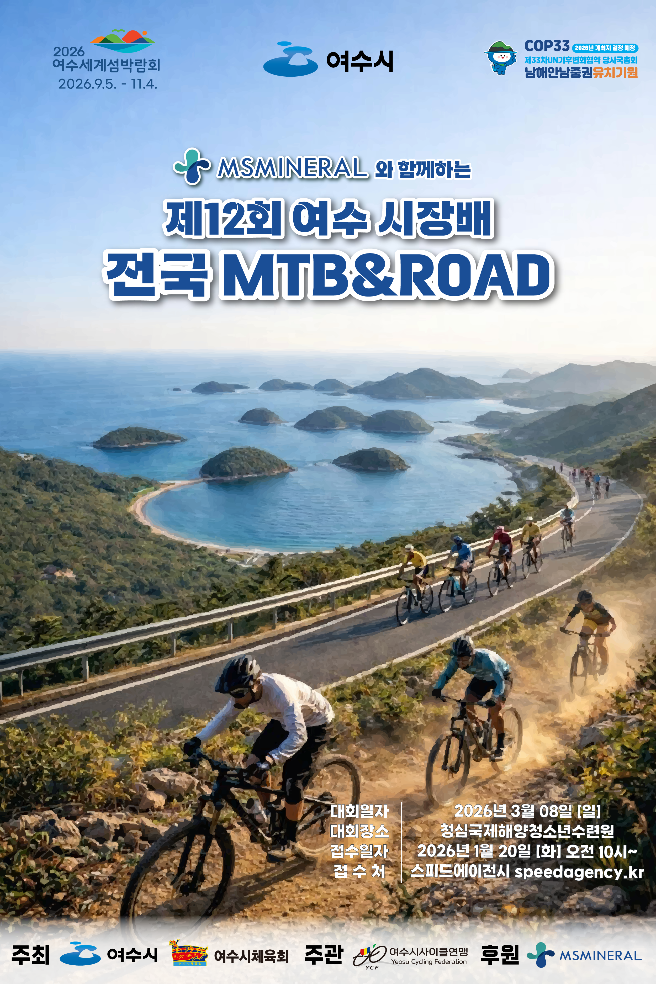 제12회 여수시장배 전국 MTB&ROAD