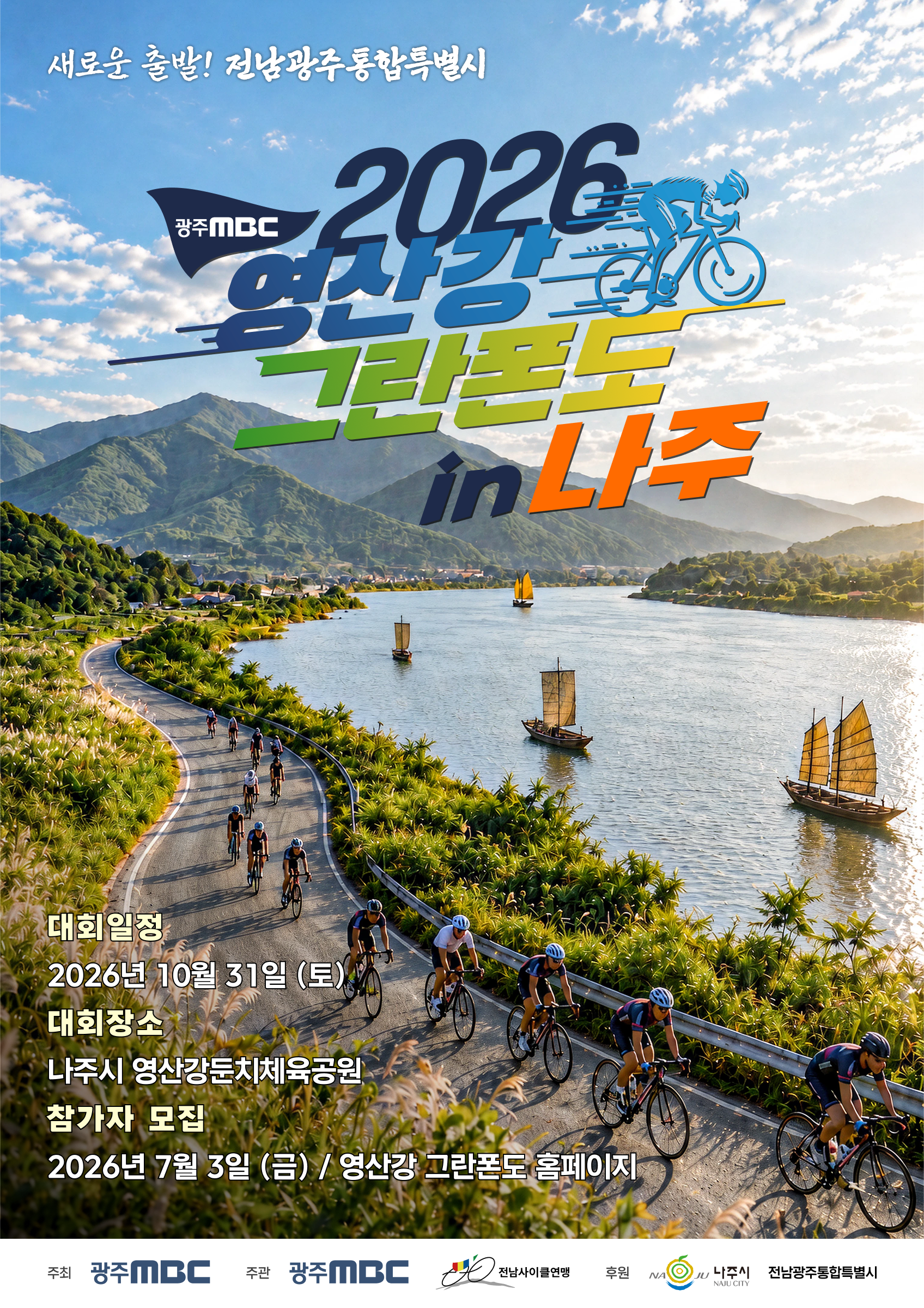 2026 영산강 그란폰도