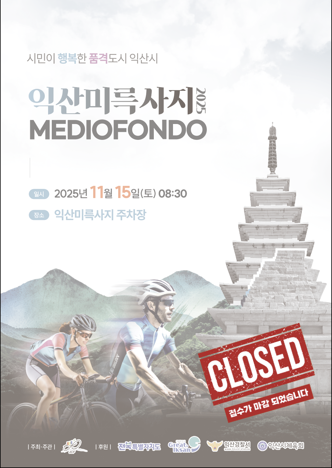 2025 익산 미륵사지 메디오폰도 대회