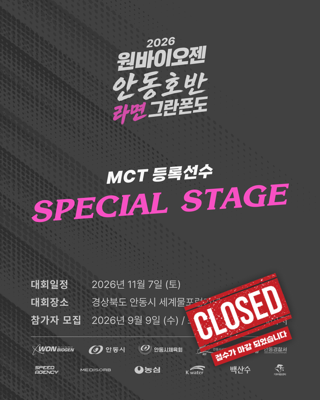 2026 원바이오젠 안동호반 라면 그란폰도 MCT