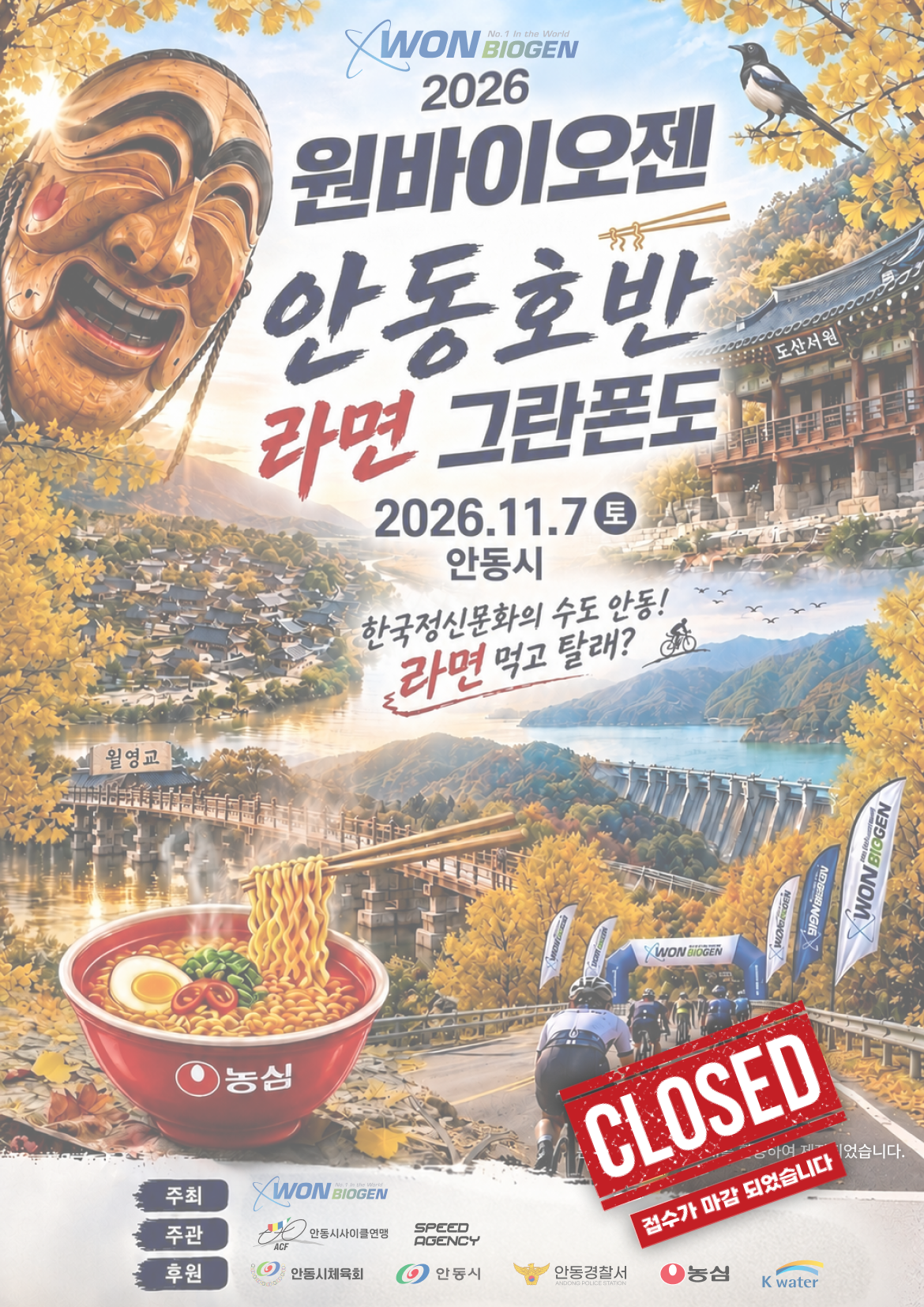 2026 원바이오젠 안동호반 라면 그란폰도